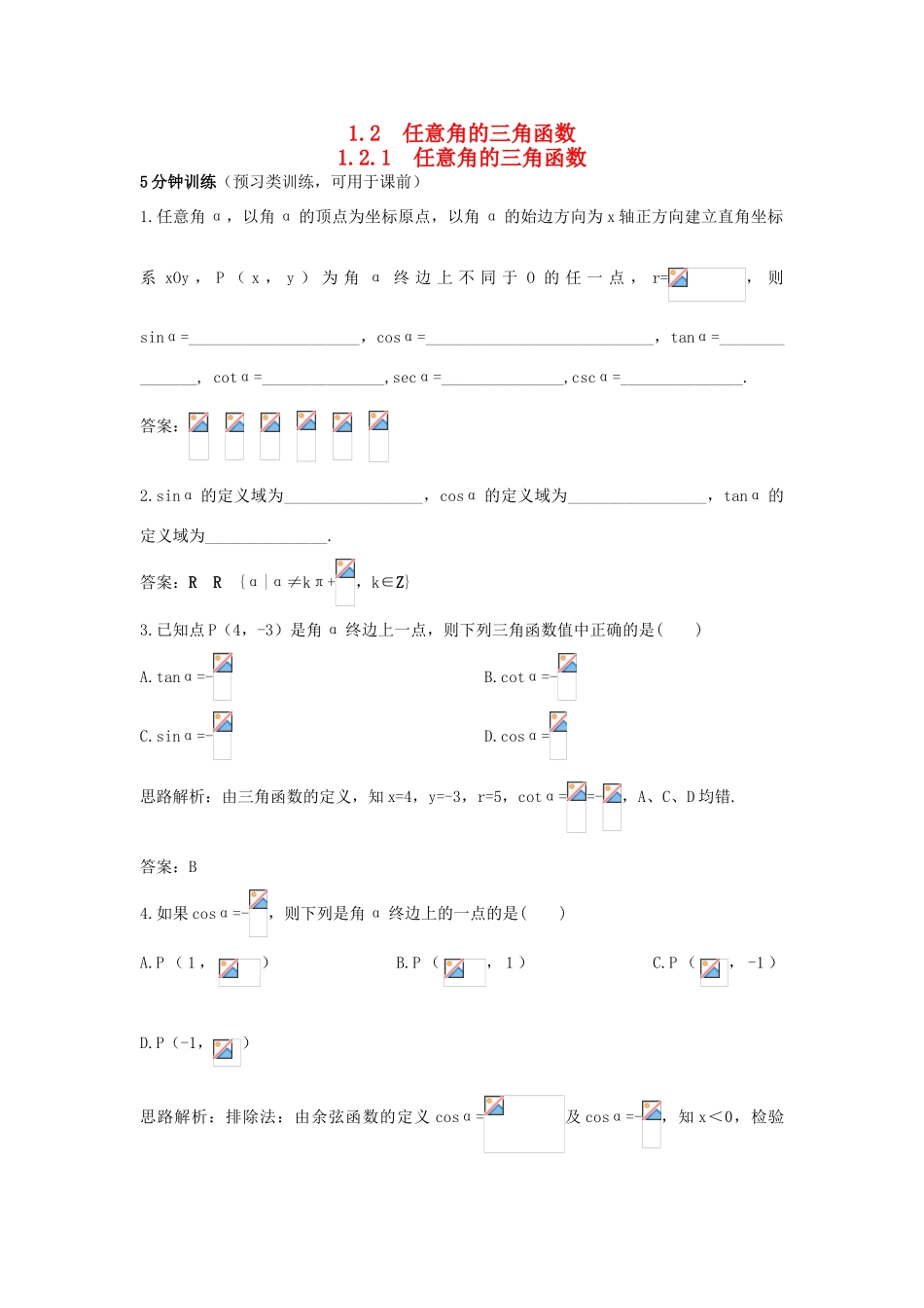 高中数学 第1章 三角函数 1.2.1 任意角的三角函数优化训练 苏教版必修4-苏教版高一必修4数学试题_第1页