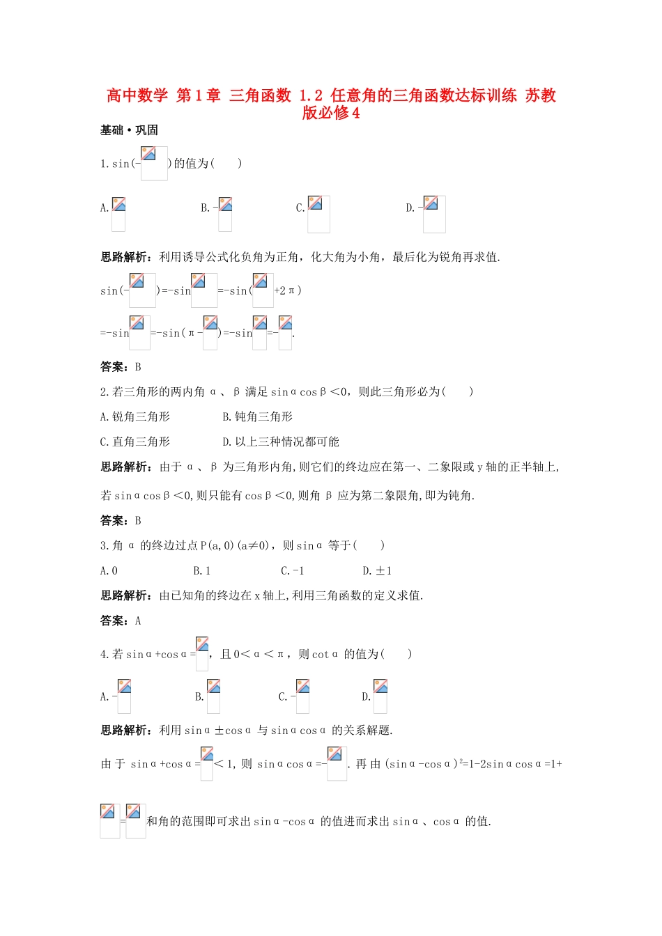 高中数学 第1章 三角函数 1.2 任意角的三角函数达标训练 苏教版必修4-苏教版高一必修4数学试题_第1页