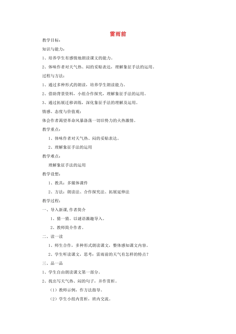 江苏省连云港市灌云县四队中学高中语文《雷雨前》教案 苏教版选修_第1页