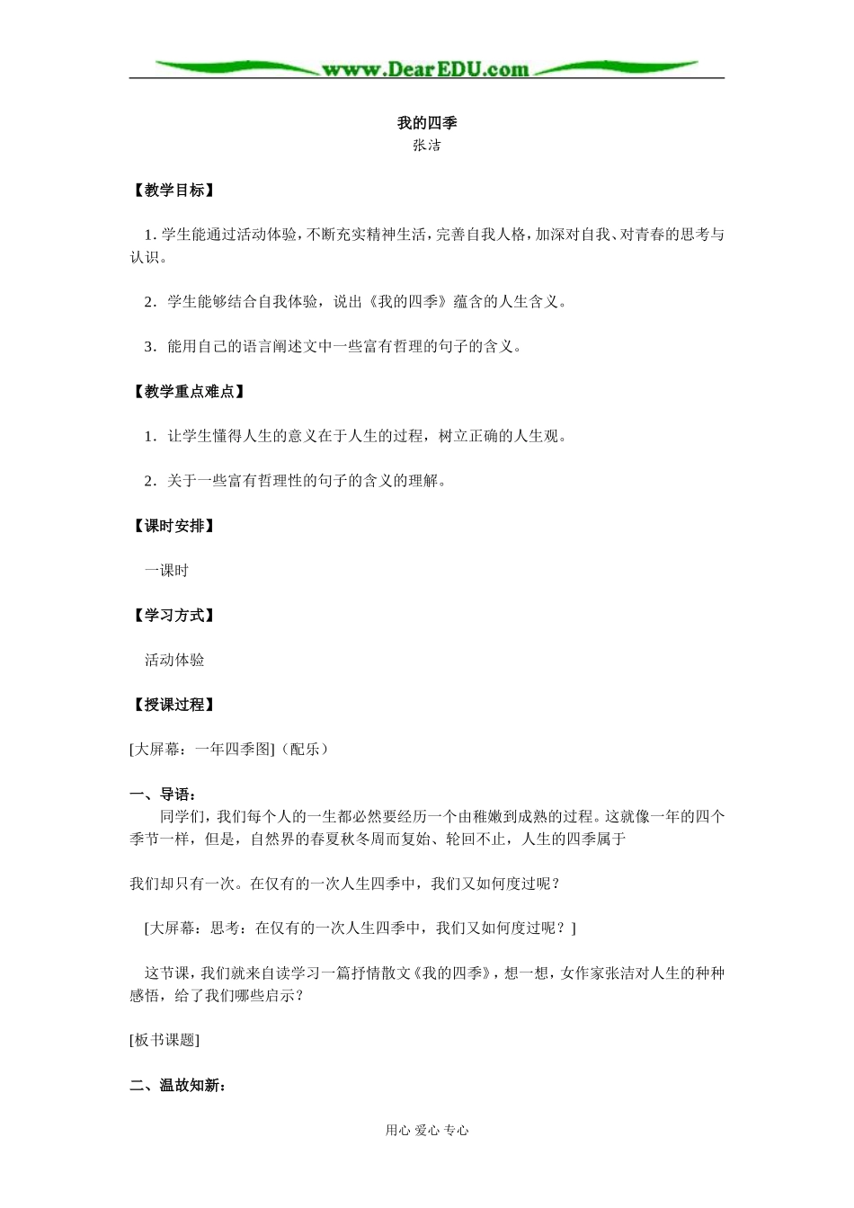 苏教版必修1高中语文我的四季 教案_第1页