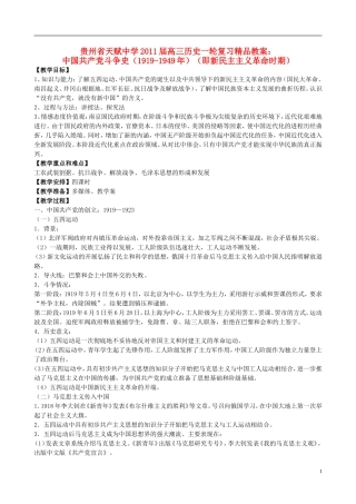 贵州省天赋中学2011届高三历史一轮复习 中国共产党斗争史（1919-1949年）即新民主主精品教案