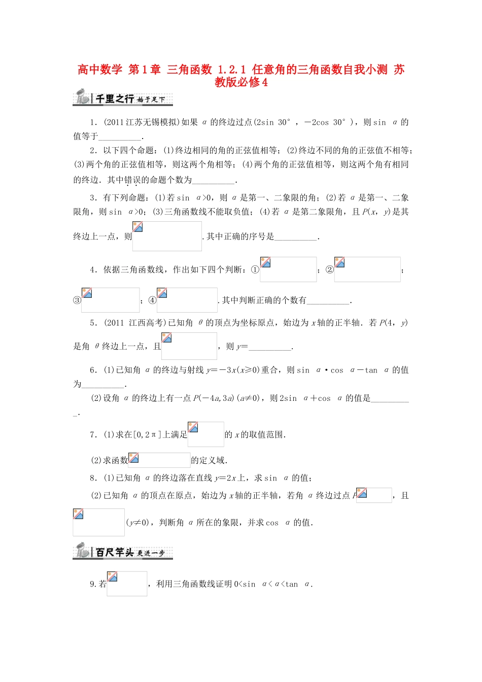 高中数学 第1章 三角函数 1.2.1 任意角的三角函数自我小测 苏教版必修4-苏教版高一必修4数学试题_第1页