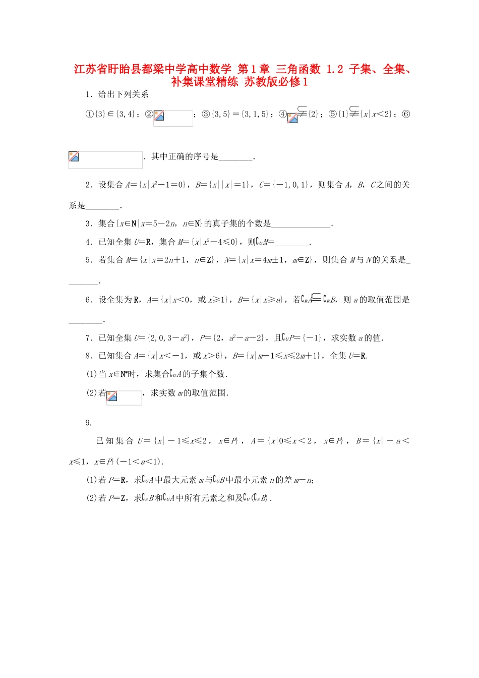 高中数学 第1章 三角函数 1.2 子集、全集、补集课堂精练 苏教版必修1-苏教版高一必修1数学试题_第1页