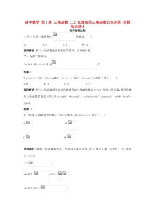 高中数学 第1章 三角函数 1.2 任意角的三角函数自主训练 苏教版必修4-苏教版高一必修4数学试题