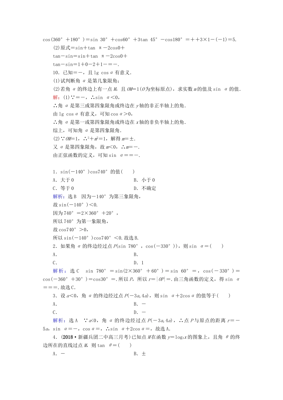 高中数学 第1章 三角函数 1.2.1 任意角的三角函数 第1课时 三角函数的定义与公式一练习 新人教A版必修4-新人教A版高一必修4数学试题_第2页
