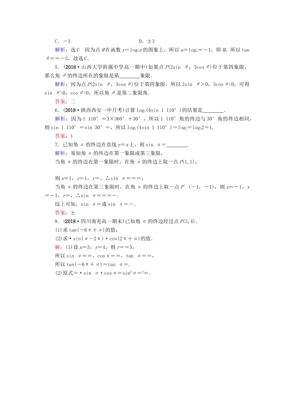 高中数学 第1章 三角函数 1.2.1 任意角的三角函数 第1课时 三角函数的定义与公式一练习 新人教A版必修4-新人教A版高一必修4数学试题_第3页