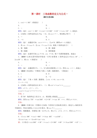 高中数学 第1章 三角函数 1.2.1 任意角的三角函数 第1课时 三角函数的定义与公式一练习 新人教A版必修4-新人教A版高一必修4数学试题