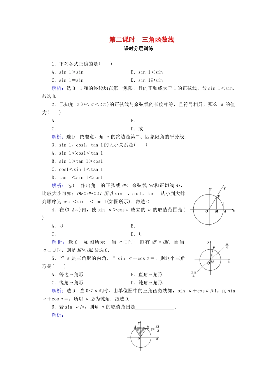 高中数学 第1章 三角函数 1.2.1 任意角的三角函数 第2课时 三角函数线练习 新人教A版必修4-新人教A版高一必修4数学试题_第1页
