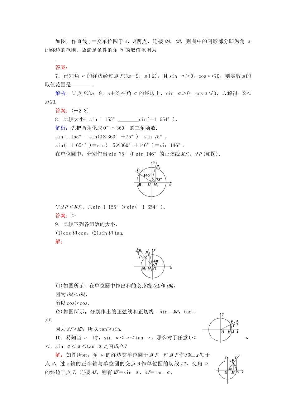 高中数学 第1章 三角函数 1.2.1 任意角的三角函数 第2课时 三角函数线练习 新人教A版必修4-新人教A版高一必修4数学试题_第2页