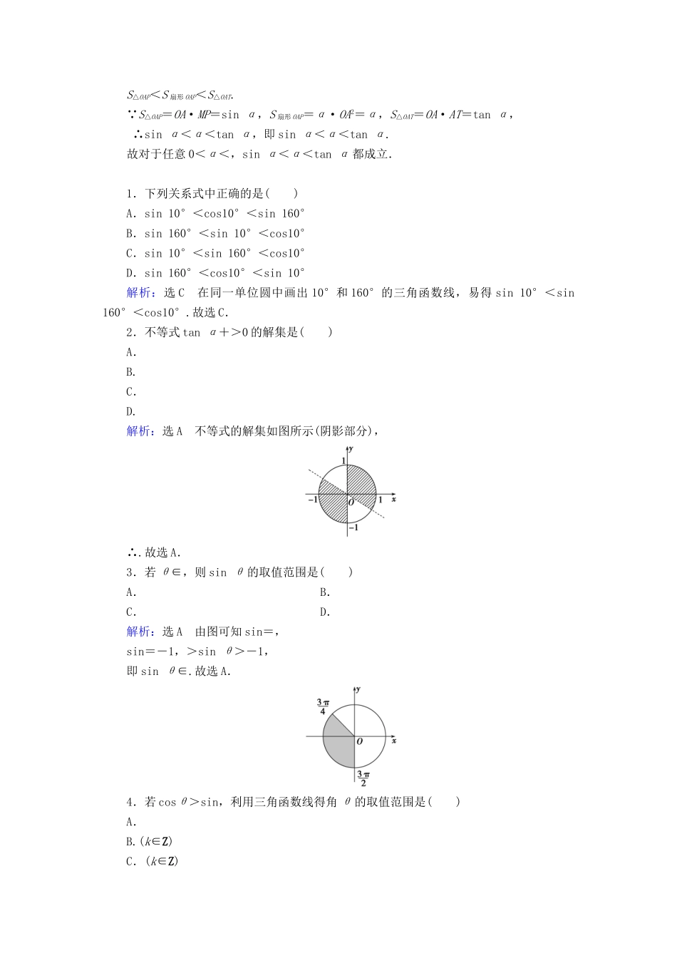 高中数学 第1章 三角函数 1.2.1 任意角的三角函数 第2课时 三角函数线练习 新人教A版必修4-新人教A版高一必修4数学试题_第3页