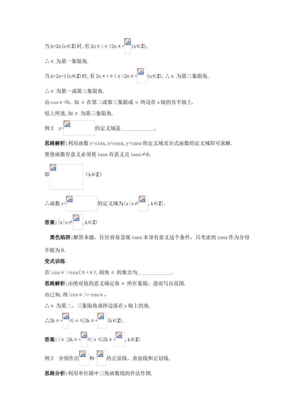 高中数学 第1章 三角函数 1.2 任意角的三角函数例题与探究 苏教版必修4-苏教版高一必修4数学试题_第2页