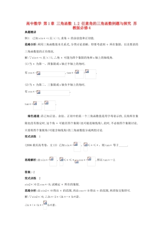 高中数学 第1章 三角函数 1.2 任意角的三角函数例题与探究 苏教版必修4-苏教版高一必修4数学试题