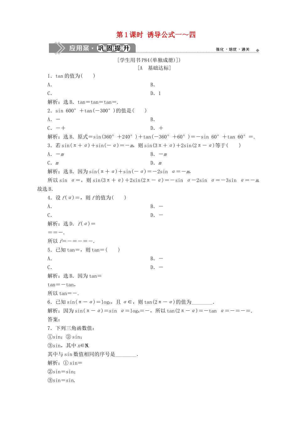 高中数学 第1章 三角函数 1.2 任意角的三角函数 1.2.3 三角函数的诱导公式 第1课时 诱导公式一～四应用案巩固提升 苏教版必修4-苏教版高一必修4数学试题_第1页