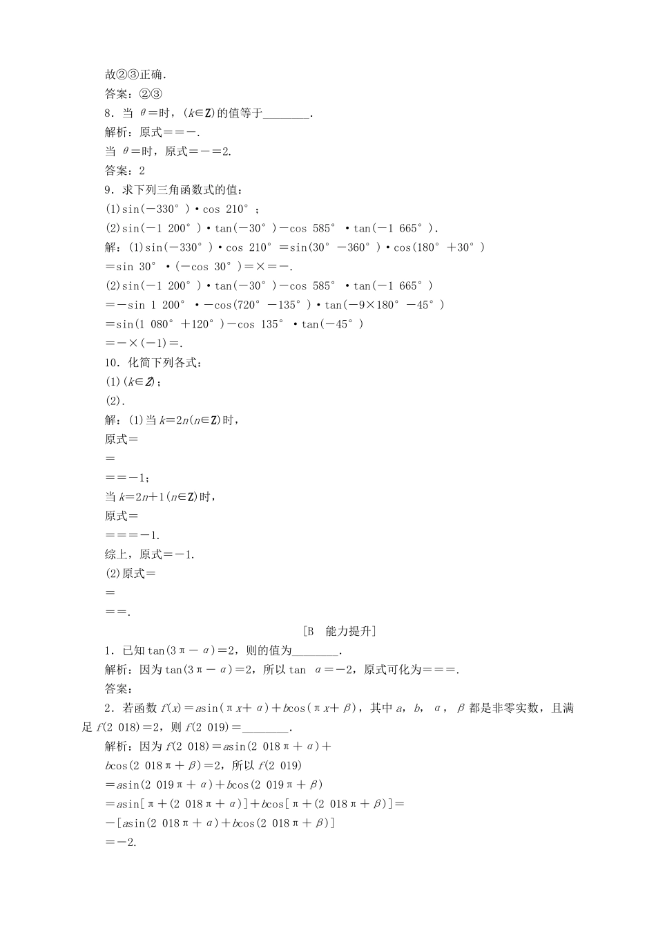 高中数学 第1章 三角函数 1.2 任意角的三角函数 1.2.3 三角函数的诱导公式 第1课时 诱导公式一～四应用案巩固提升 苏教版必修4-苏教版高一必修4数学试题_第2页