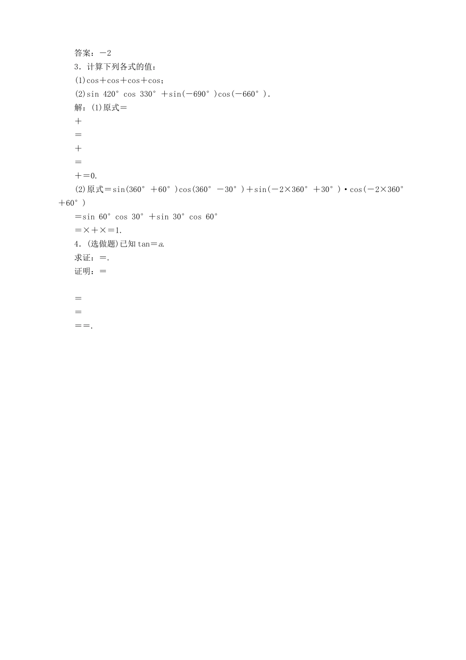 高中数学 第1章 三角函数 1.2 任意角的三角函数 1.2.3 三角函数的诱导公式 第1课时 诱导公式一～四应用案巩固提升 苏教版必修4-苏教版高一必修4数学试题_第3页