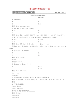高中数学 第1章 三角函数 1.2 任意角的三角函数 1.2.3 三角函数的诱导公式 第1课时 诱导公式一～四应用案巩固提升 苏教版必修4-苏教版高一必修4数学试题