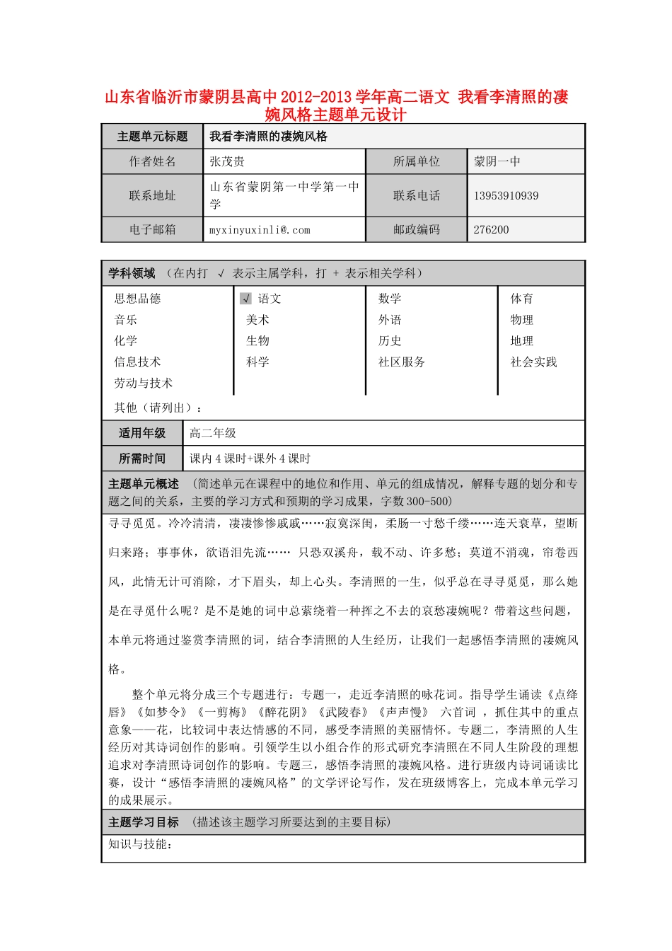 山东省临沂市蒙阴县高中2012-2013学年高二语文 我看李清照的凄婉风格主题单元设计_第1页