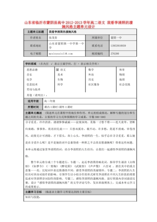 山东省临沂市蒙阴县高中2012-2013学年高二语文 我看李清照的凄婉风格主题单元设计