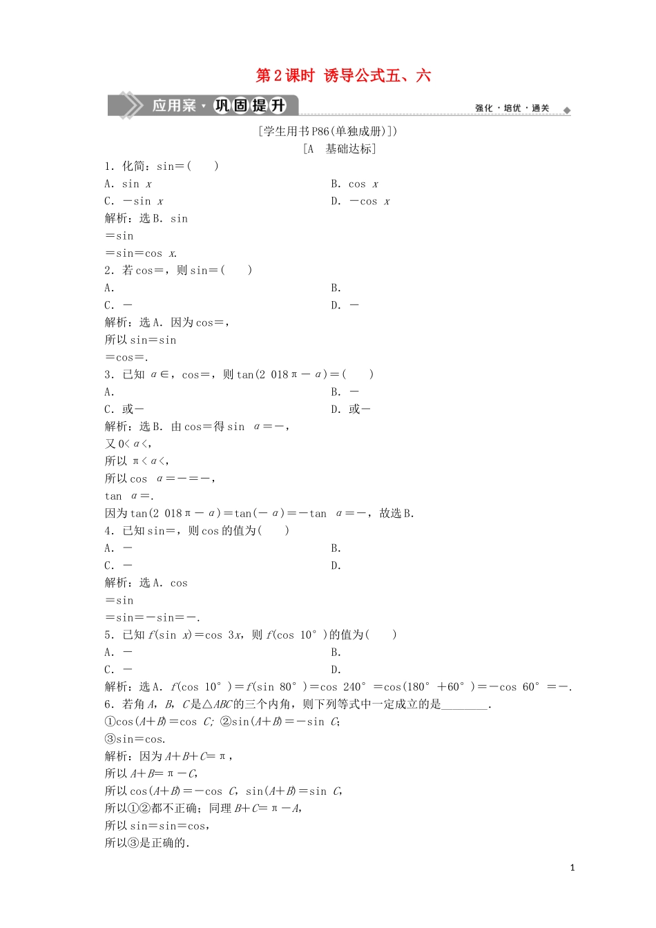 高中数学 第1章 三角函数 1.2 任意角的三角函数 1.2.3 三角函数的诱导公式 第2课时 诱导公式五、六应用案巩固提升 苏教版必修4-苏教版高一必修4数学试题_第1页