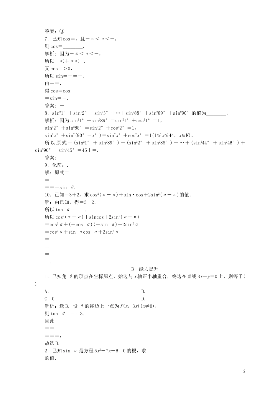 高中数学 第1章 三角函数 1.2 任意角的三角函数 1.2.3 三角函数的诱导公式 第2课时 诱导公式五、六应用案巩固提升 苏教版必修4-苏教版高一必修4数学试题_第2页
