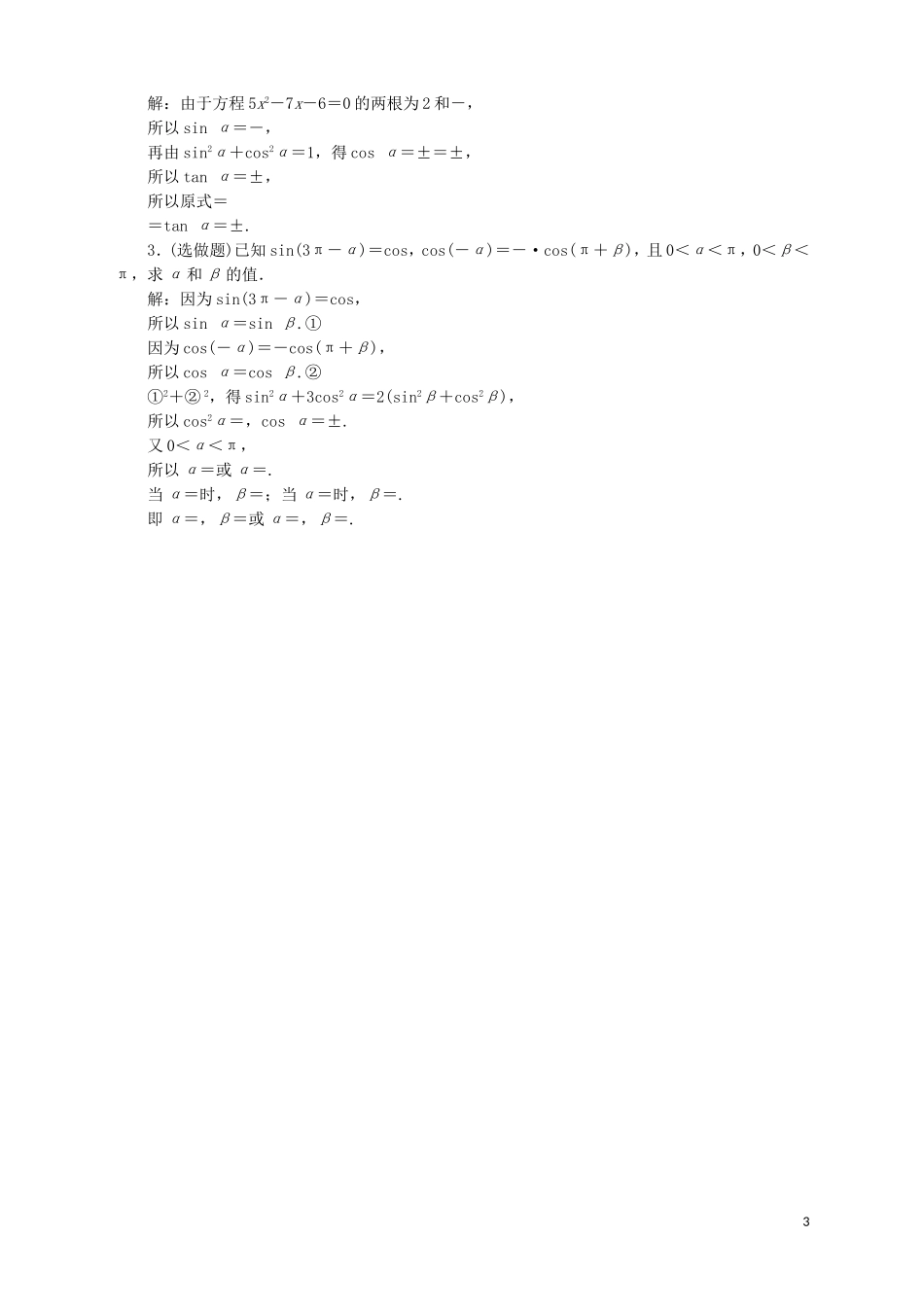高中数学 第1章 三角函数 1.2 任意角的三角函数 1.2.3 三角函数的诱导公式 第2课时 诱导公式五、六应用案巩固提升 苏教版必修4-苏教版高一必修4数学试题_第3页