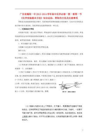 广东省揭阳一中2013-2014学年高中化学 第一章第一节《化学实验基本方法》萃取的方法及注意事项知识总结 新人教版必修1