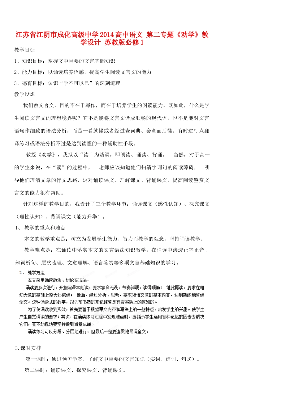 江苏省江阴市成化高级中学2014高中语文 第二专题《劝学》教学设计 苏教版必修1_第1页