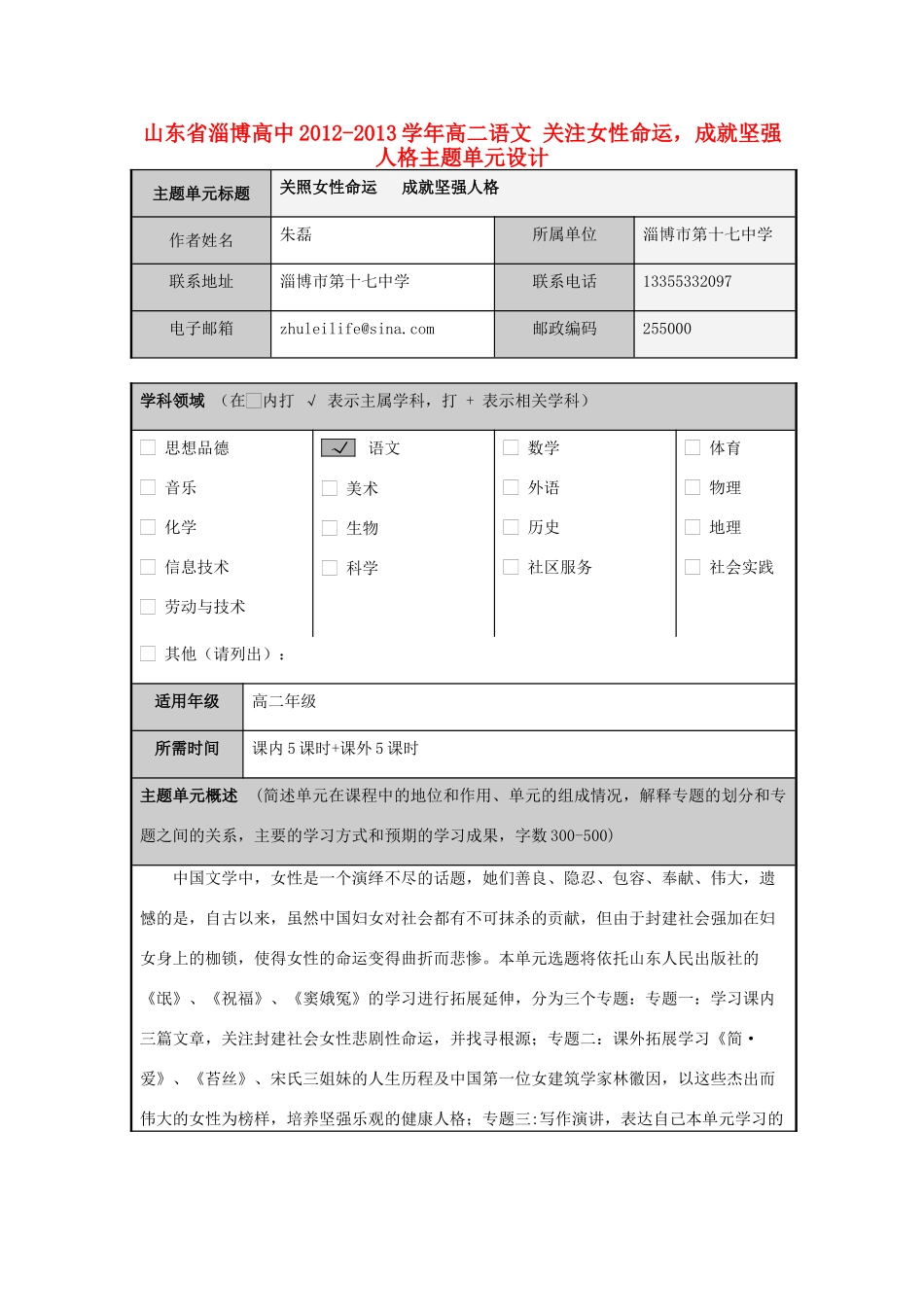 山东省淄博高中2012-2013学年高二语文 关注女性命运，成就坚强人格主题单元设计_第1页