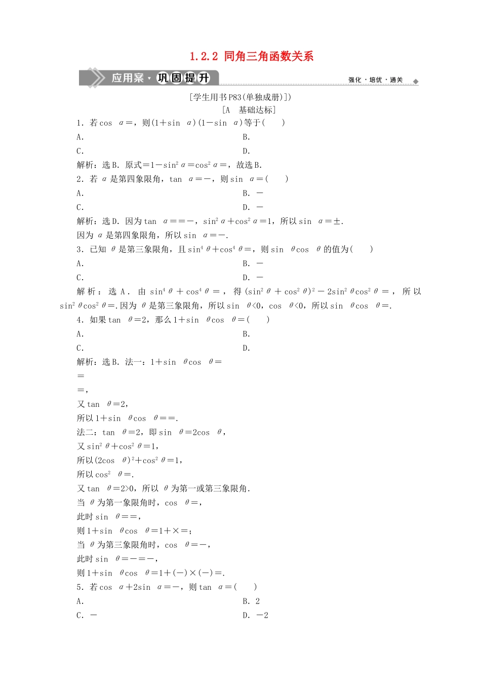 高中数学 第1章 三角函数 1.2 任意角的三角函数 1.2.2 同角三角函数关系应用案巩固提升 苏教版必修4-苏教版高一必修4数学试题_第1页