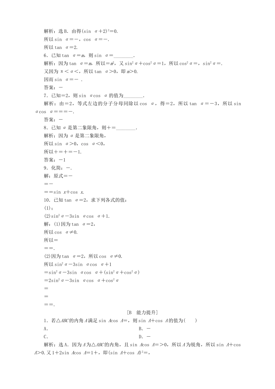 高中数学 第1章 三角函数 1.2 任意角的三角函数 1.2.2 同角三角函数关系应用案巩固提升 苏教版必修4-苏教版高一必修4数学试题_第2页