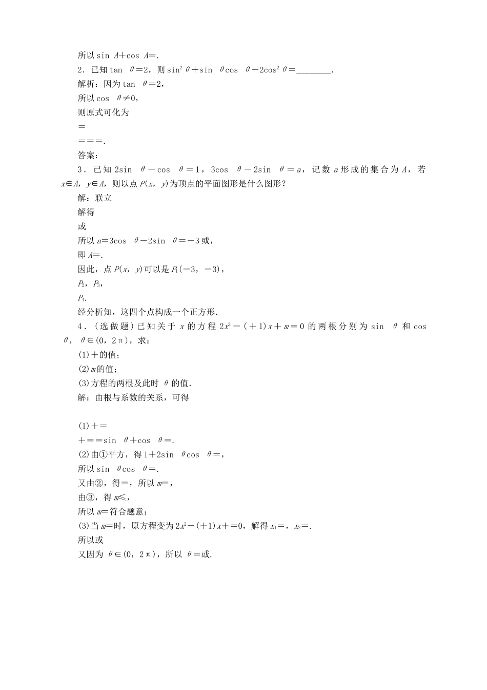高中数学 第1章 三角函数 1.2 任意角的三角函数 1.2.2 同角三角函数关系应用案巩固提升 苏教版必修4-苏教版高一必修4数学试题_第3页