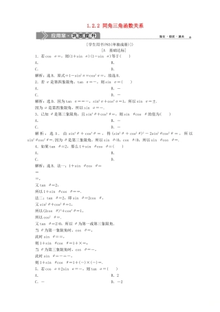 高中数学 第1章 三角函数 1.2 任意角的三角函数 1.2.2 同角三角函数关系应用案巩固提升 苏教版必修4-苏教版高一必修4数学试题