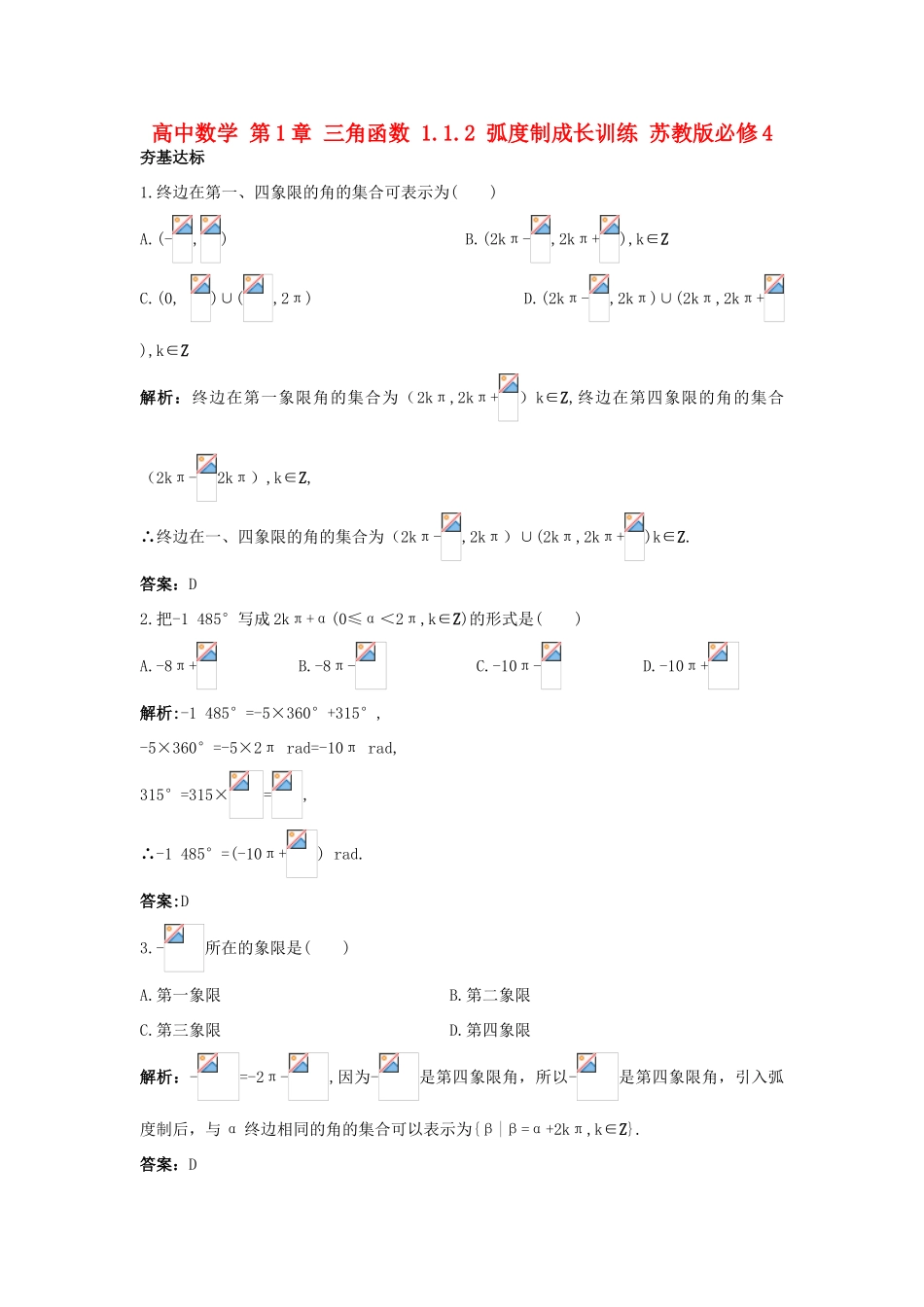 高中数学 第1章 三角函数 1.1.2 弧度制成长训练 苏教版必修4-苏教版高一必修4数学试题_第1页