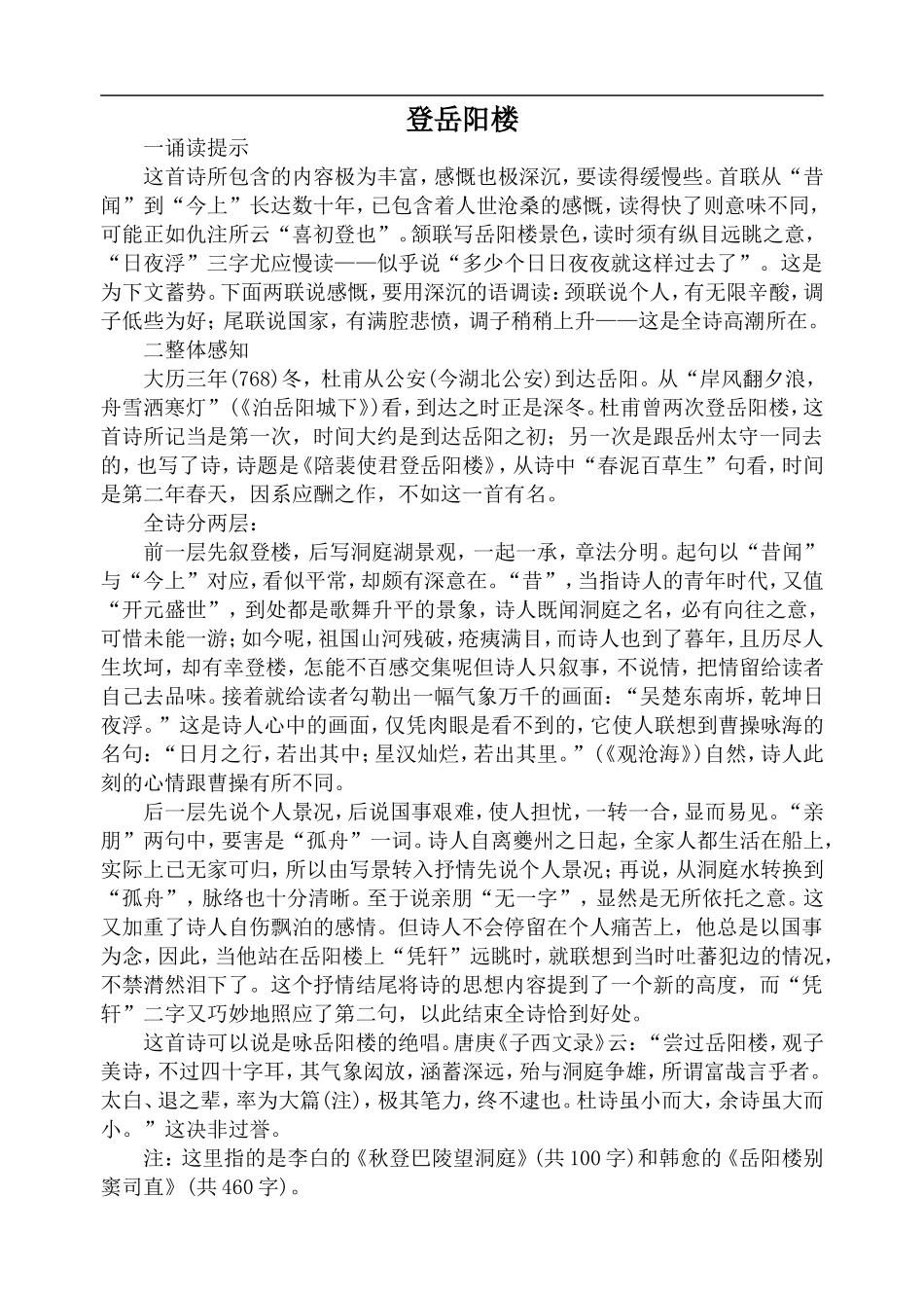 高中语文旧人教第五册 登岳阳楼_第1页