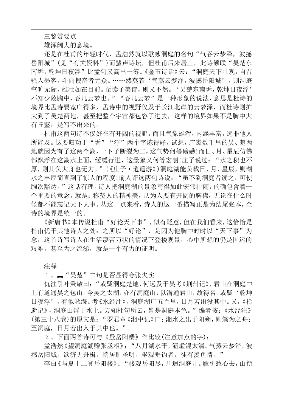 高中语文旧人教第五册 登岳阳楼_第2页