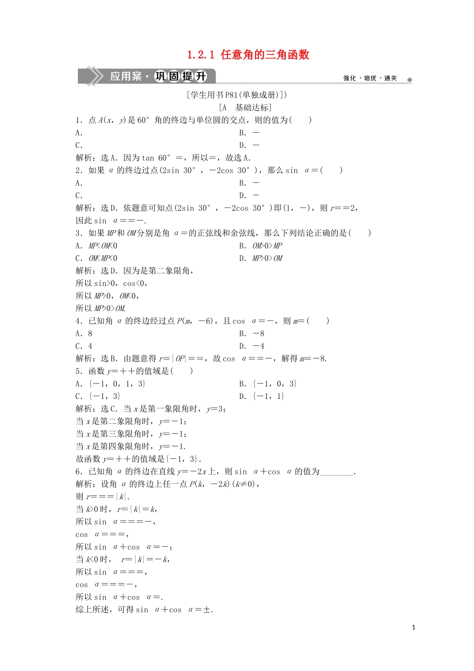 高中数学 第1章 三角函数 1.2 任意角的三角函数 1.2.1 任意角的三角函数应用案巩固提升 苏教版必修4-苏教版高一必修4数学试题_第1页