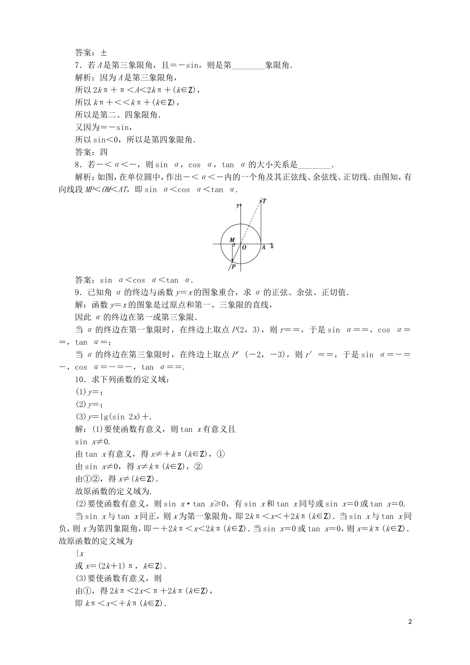 高中数学 第1章 三角函数 1.2 任意角的三角函数 1.2.1 任意角的三角函数应用案巩固提升 苏教版必修4-苏教版高一必修4数学试题_第2页