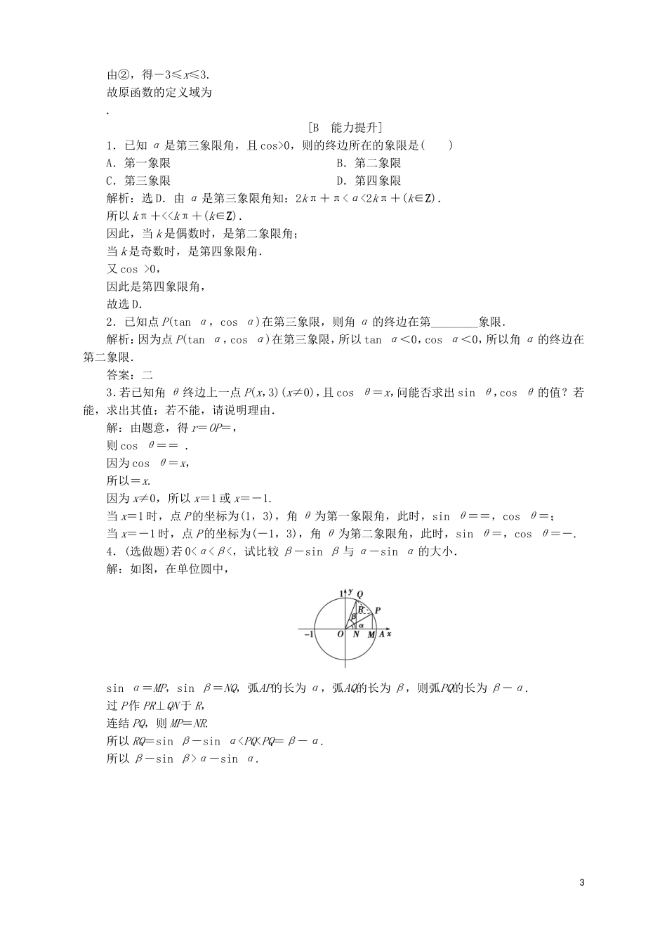 高中数学 第1章 三角函数 1.2 任意角的三角函数 1.2.1 任意角的三角函数应用案巩固提升 苏教版必修4-苏教版高一必修4数学试题_第3页