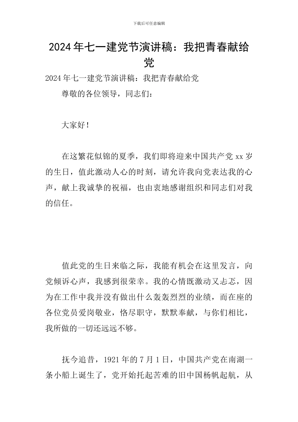 2024年七一建党节演讲稿：我把青春献给党_第1页