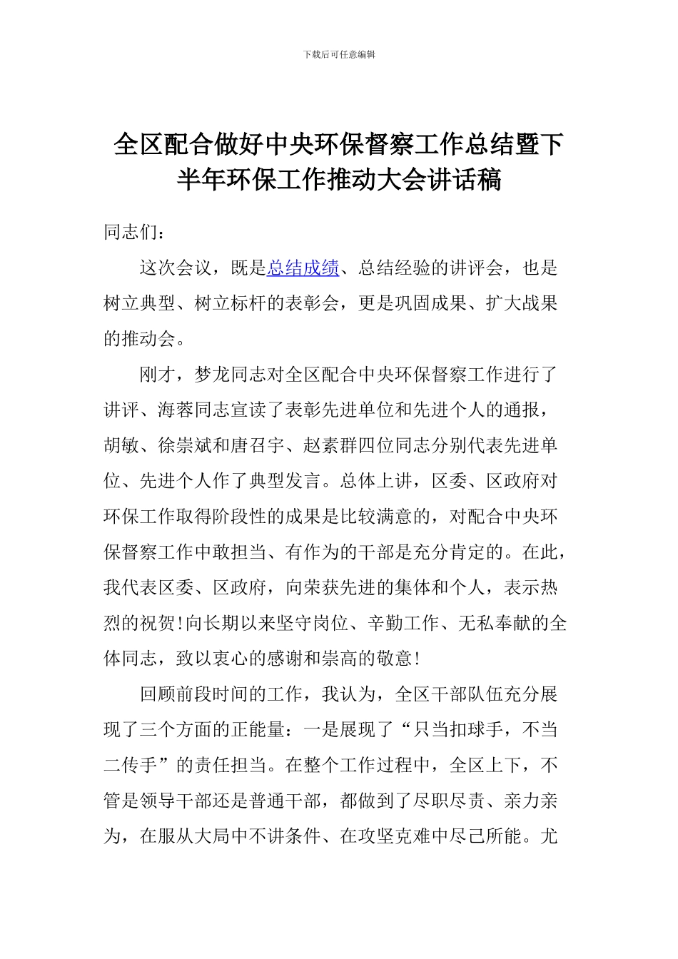 全区配合做好中央环保督察工作总结暨下半年环保工作推进大会讲话稿_第1页