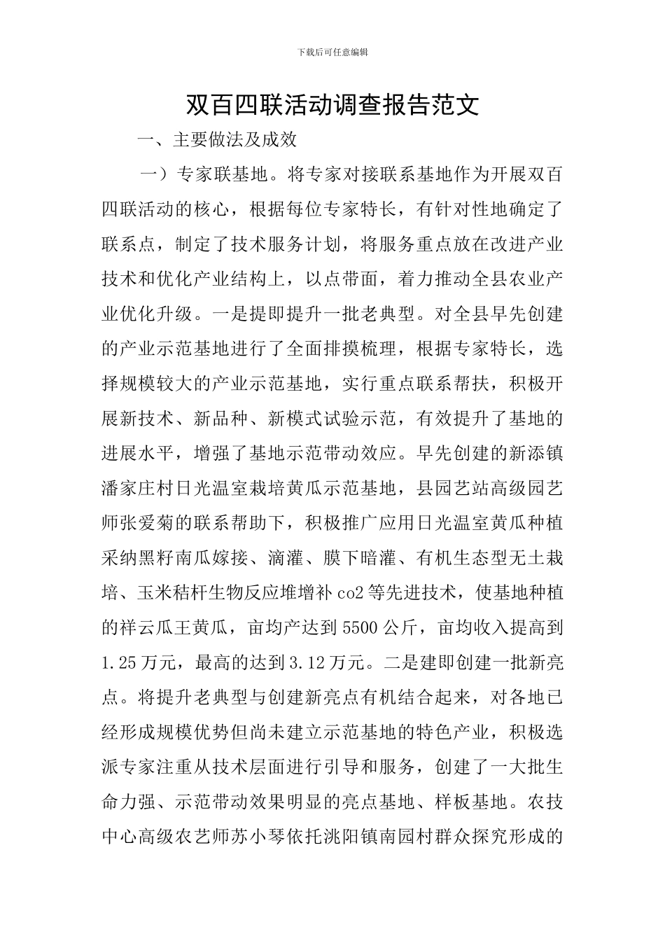 双百四联活动调查报告范文_第1页