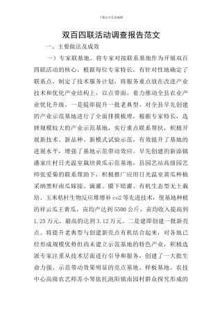 双百四联活动调查报告范文