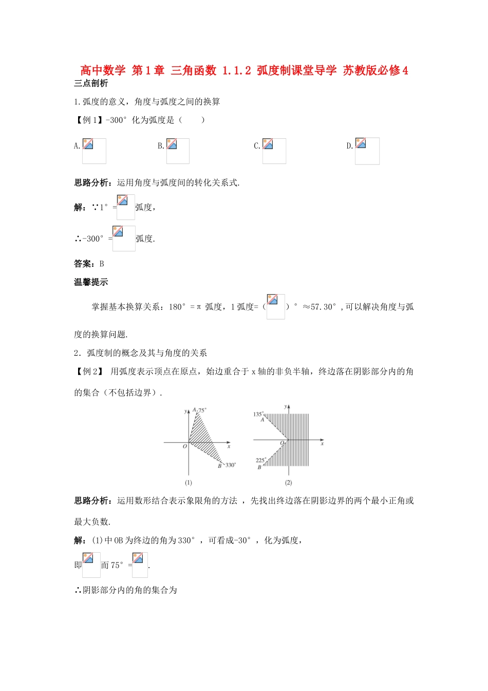 高中数学 第1章 三角函数 1.1.2 弧度制课堂导学 苏教版必修4-苏教版高一必修4数学试题_第1页