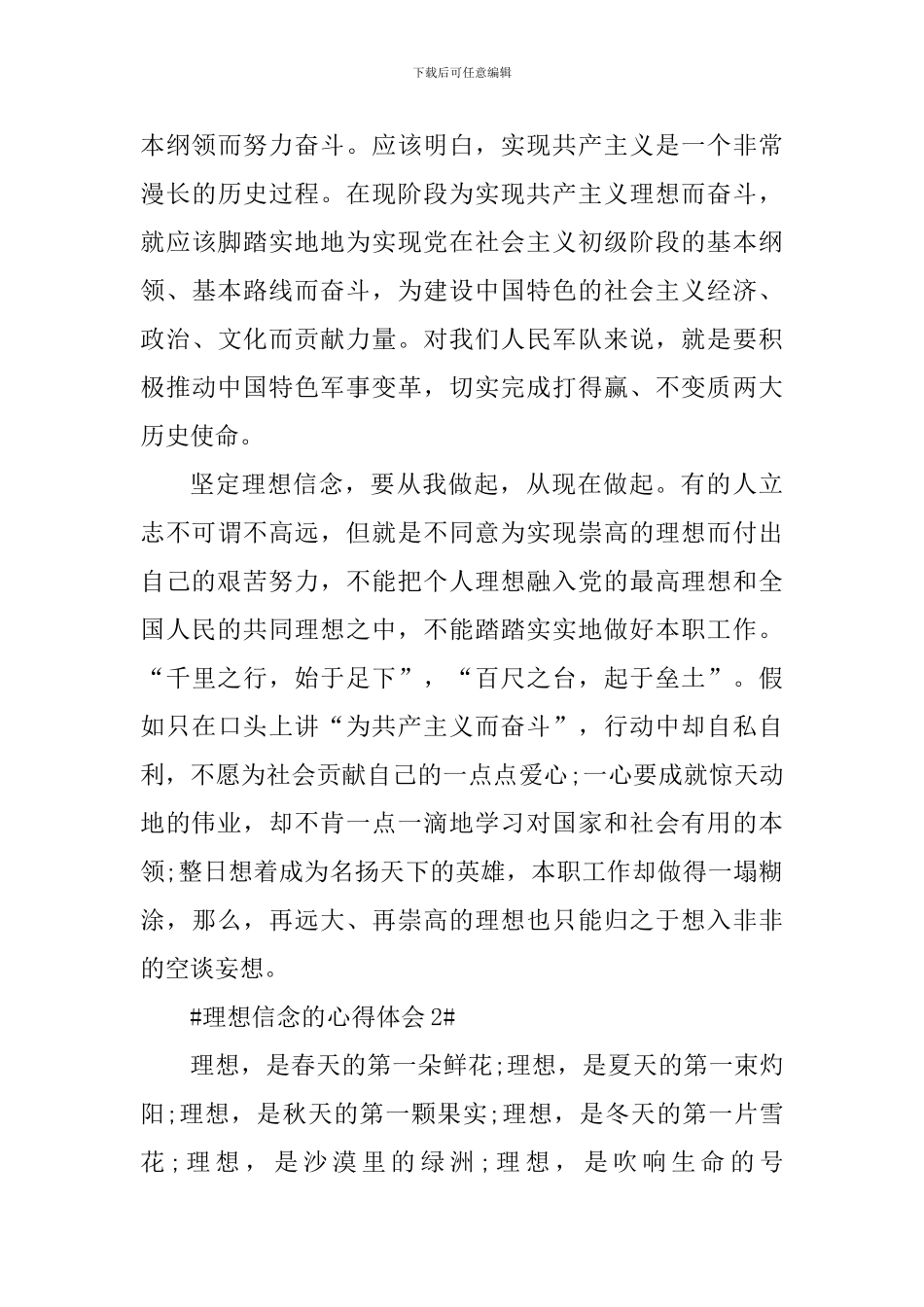 理想信念的个人心得体会范文_第3页