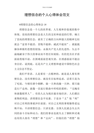 理想信念的个人心得体会范文