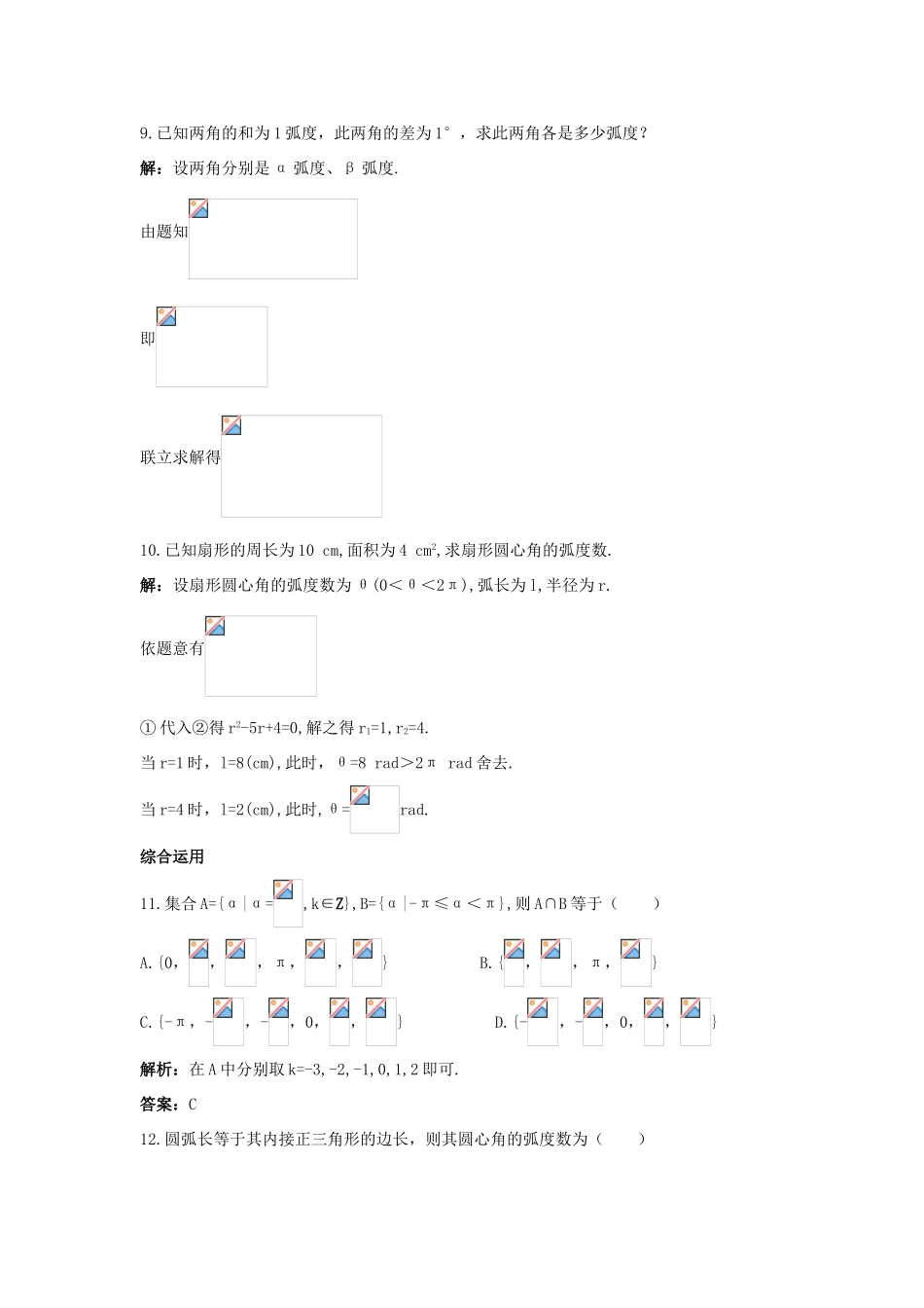 高中数学 第1章 三角函数 1.1.2 弧度制课后导练 苏教版必修4-苏教版高一必修4数学试题_第3页