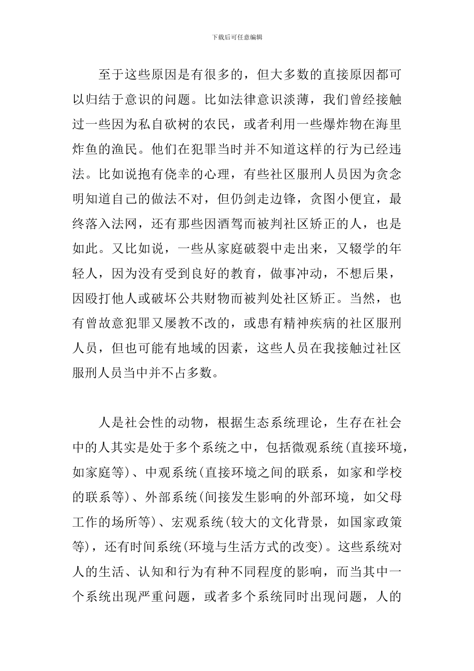 矫正社工工作心得_第2页