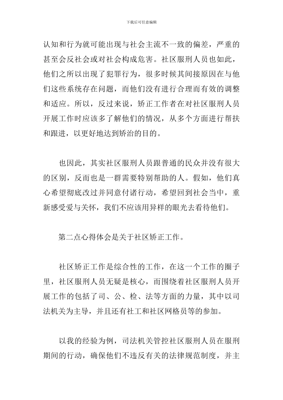 矫正社工工作心得_第3页