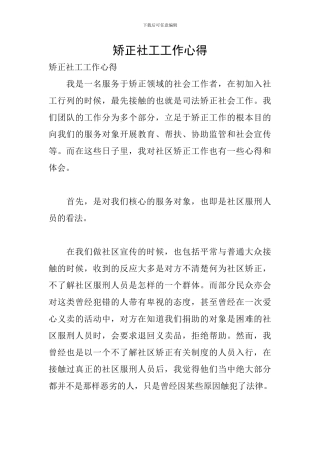 矫正社工工作心得