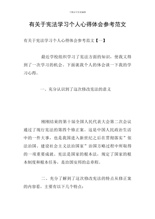 有关于宪法学习个人心得体会参考范文